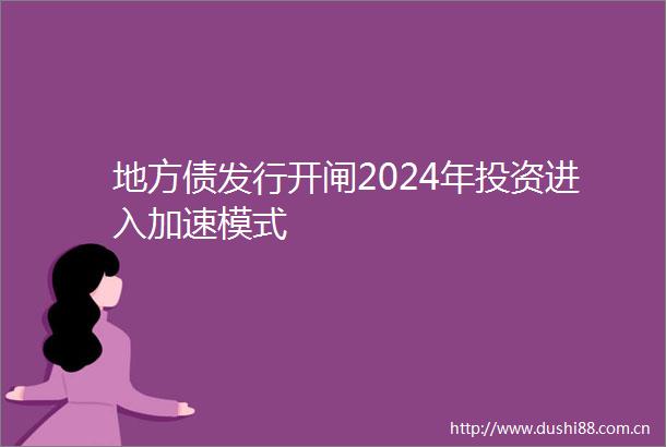 地方债发行开闸2024年投资进入加速模式