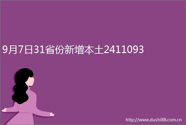 9月7日31省份新增本土2411093