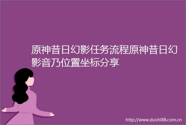 原神昔日幻影任务流程原神昔日幻影音乃位置坐标分享