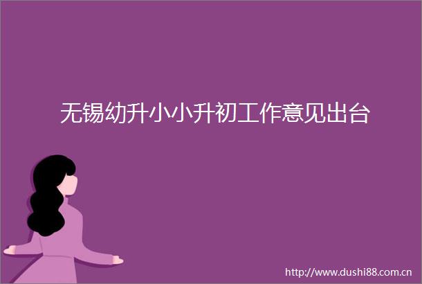 无锡幼升小小升初工作意见出台