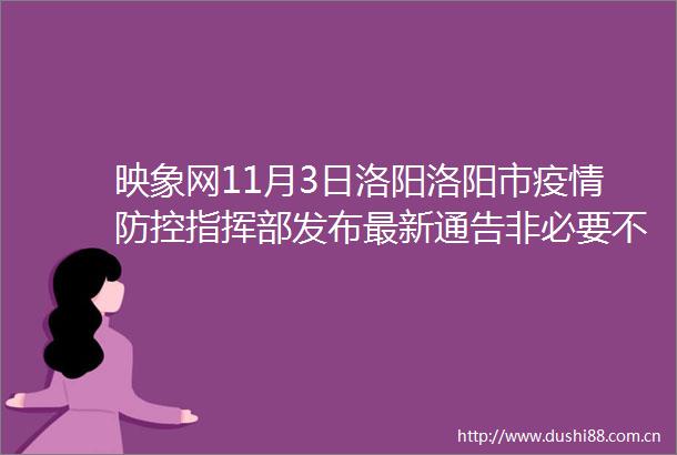 映象网11月3日洛阳洛阳市疫情防控指挥部发布最新通告非必要不出市