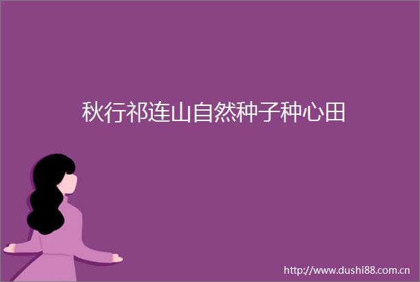 秋行祁连山自然种子种心田