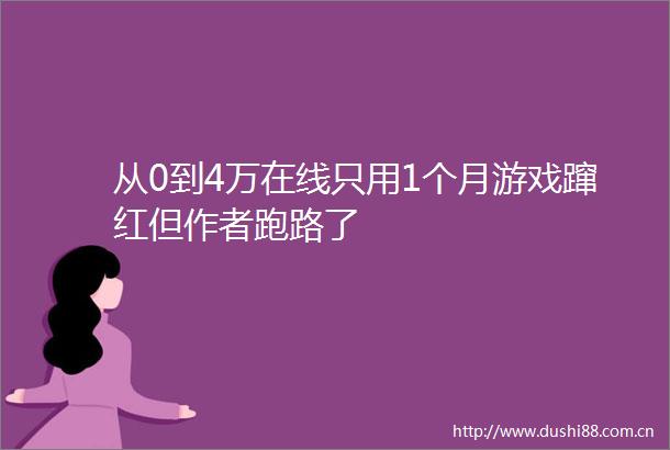 从0到4万在线只用1个月游戏蹿红但作者跑路了