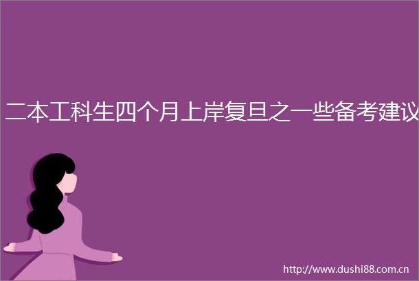 二本工科生四个月上岸复旦之一些备考建议
