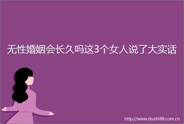 无性婚姻会长久吗这3个女人说了大实话