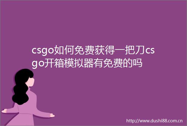 csgo如何免费获得一把刀csgo开箱模拟器有免费的吗