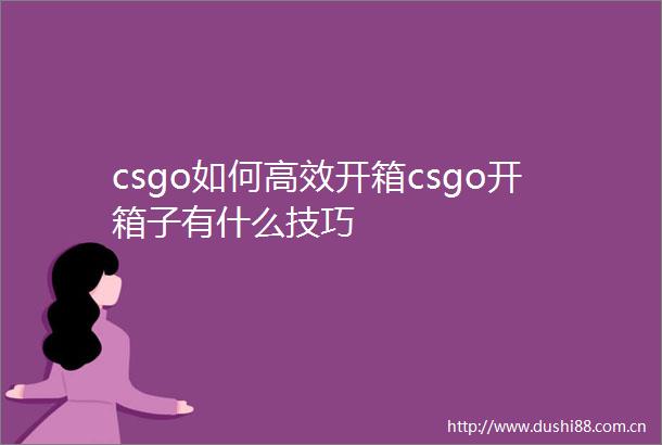csgo如何高效开箱csgo开箱子有什么技巧