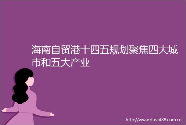 海南自贸港十四五规划聚焦四大城市和五大产业