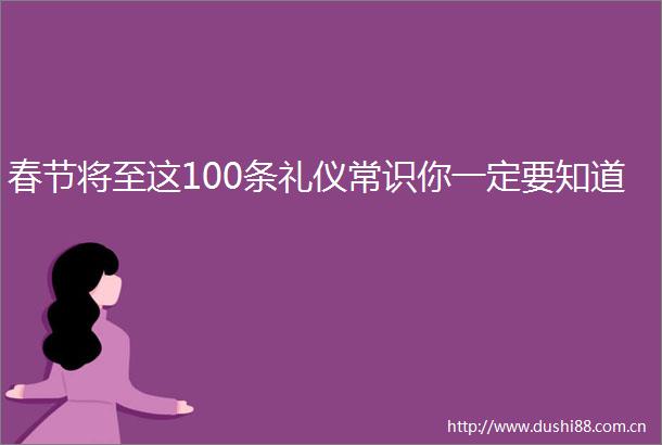 春节将至这100条礼仪常识你一定要知道