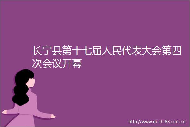 长宁县第十七届代表大会第四次会议开幕