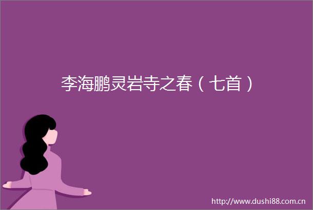 李海鹏灵岩寺之春（七首）