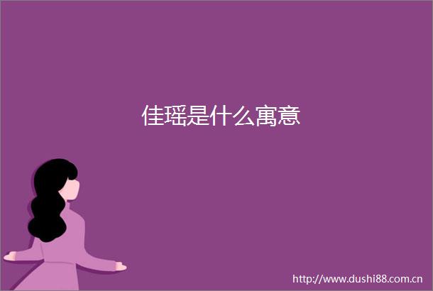 佳瑶是什么寓意