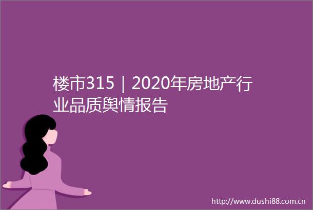 楼市315｜2020年房地产行业品质舆情报告