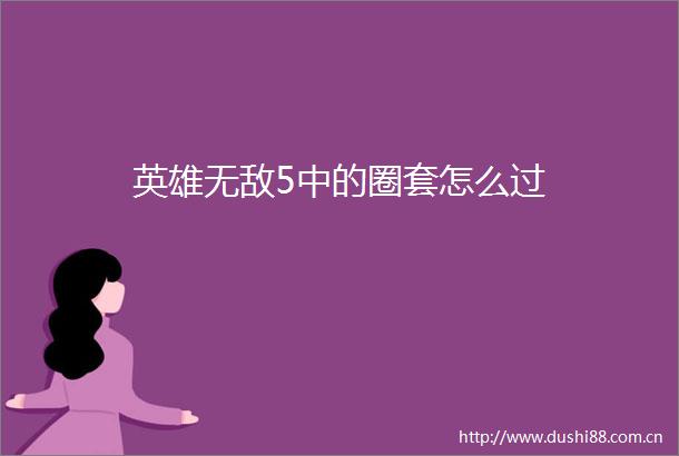 英雄无敌5中的圈套怎么过