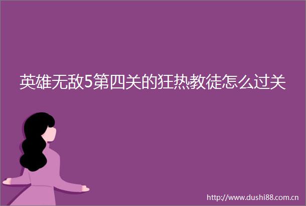 英雄无敌5第四关的狂热教徒怎么过关