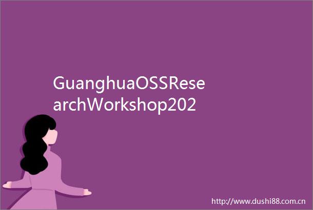 GuanghuaOSSResearchWorkshop2025举办