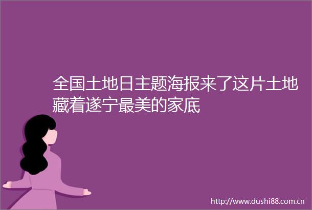 全国土地日主题海报来了这片土地藏着遂宁最美的家底