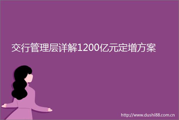 交行管理层详解1200亿元定增方案