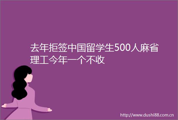 去年拒签留学生500人麻省理工今年一个不收