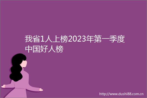 我省1人上榜2023年第一季度好人榜
