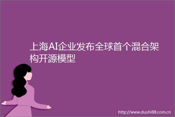 上海AI企业发布全球首个混合架构开源模型