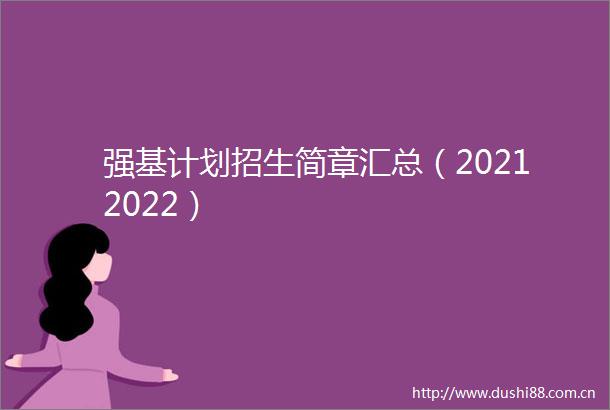 强基计划招生简章汇总（20212022）