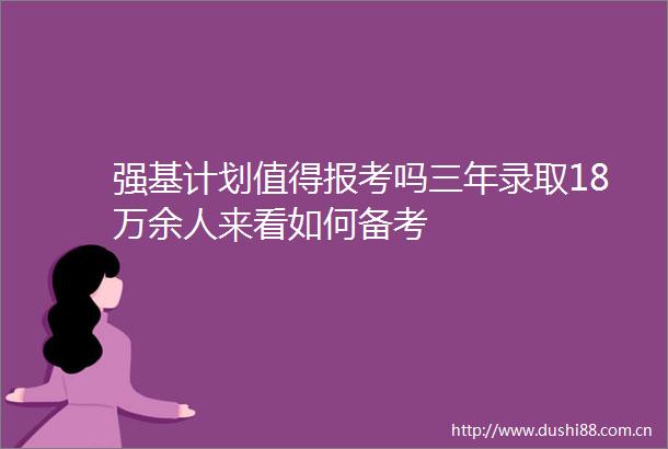 强基计划值得报考吗三年录取18万余人来看如何备考