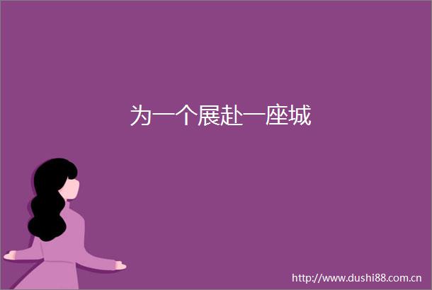 为一个展赴一座城