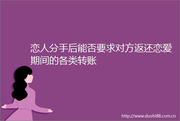 恋人分手后能否要求对方返还恋爱期间的各类转账