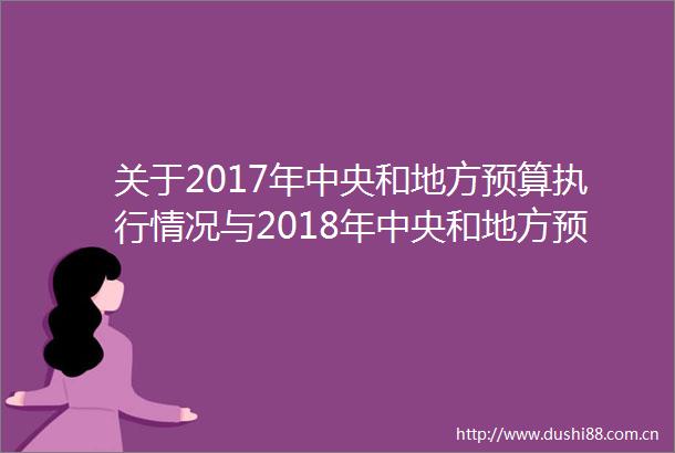 关于2017年中央和地方预算执行情况与2018年中央和地方预算草案的报告（摘要）
