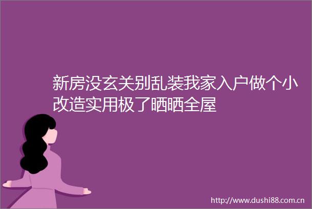 新房没玄关别乱装我家入户做个小改造实用极了晒晒全屋