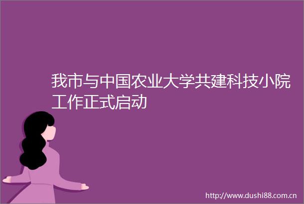 我市与农业大学共建科技小院工作正式启动