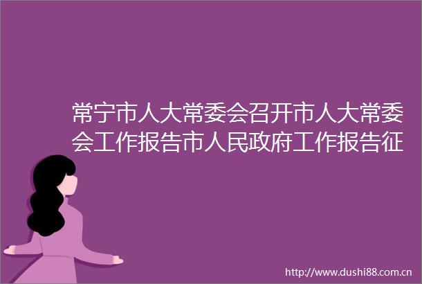 常宁市人大常委会召开市人大常委会工作报告市工作报告征求意见座谈会