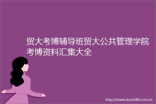 贸大考博辅导班贸大公共管理学院考博资料汇集大全