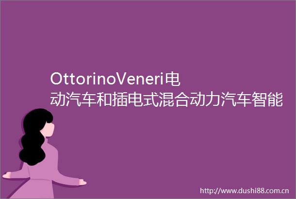OttorinoVeneri电动汽车和插电式混合动力汽车智能充电技术