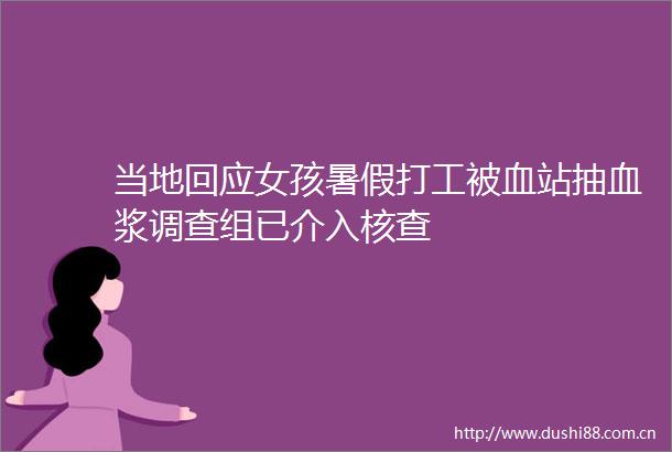 当地回应女孩暑假打工被血站抽血浆调查组已介入核查