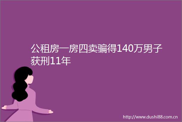 公租房一房四卖得140万男子获刑11年
