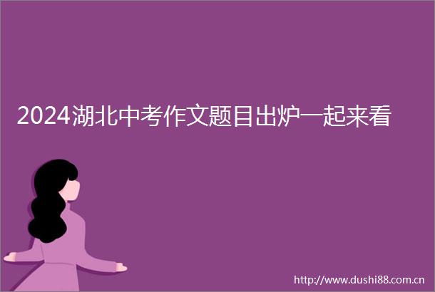 2024湖北中考作文题目出炉一起来看
