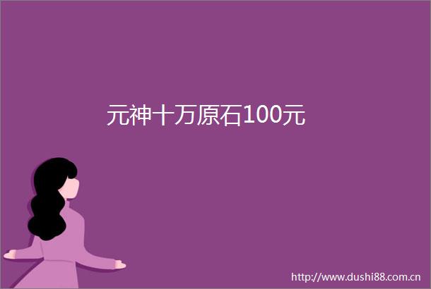 元神十万原石100元