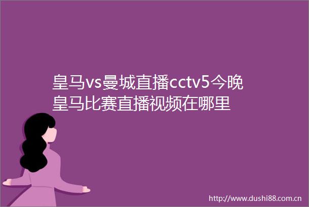 皇马vs曼城直播cctv5今晚皇马比赛直播视频在哪里