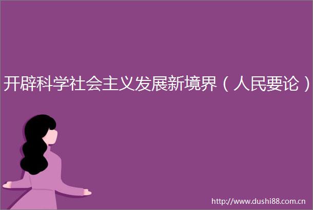 开辟科学社会主义发展新境界（要论）