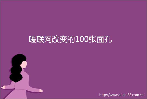 暖联网改变的100张面孔