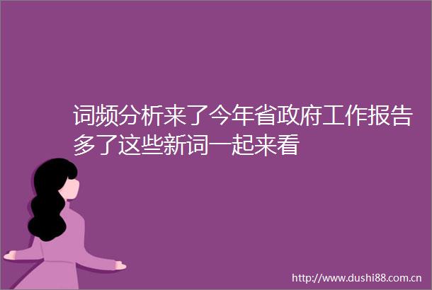 词频分析来了今年省工作报告多了这些新词一起来看