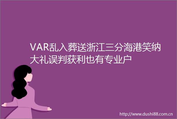 VAR乱入葬送浙江三分海港笑纳大礼误判获利也有专业户