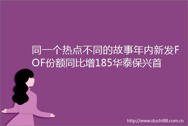同一个热点不同的故事年内新发FOF份额同比增185华泰保兴首次触电失利
