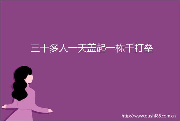 三十多人一天盖起一栋干打垒