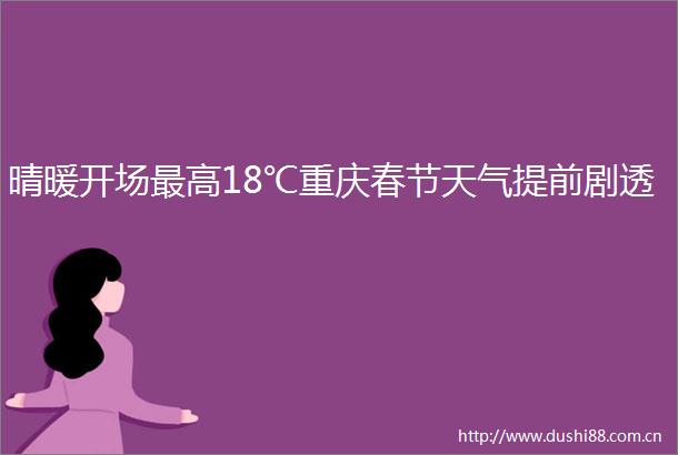晴暖开场最高18℃重庆春节天气提前剧透