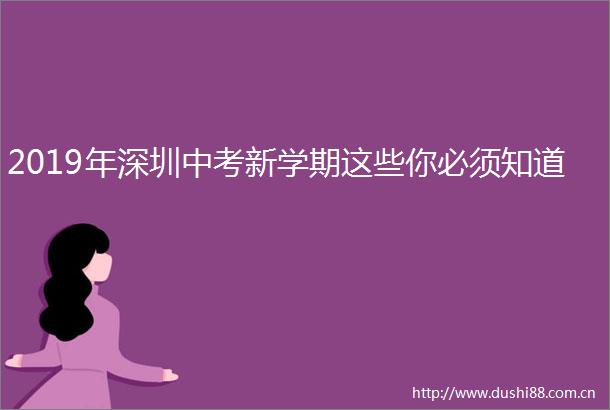 2019年深圳中考新学期这些你必须知道