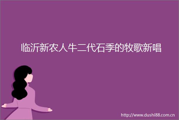 临沂新农人牛二代石季的牧歌新唱