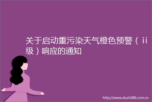 关于启动重污染天气橙色预警（ⅱ级）响应的通知